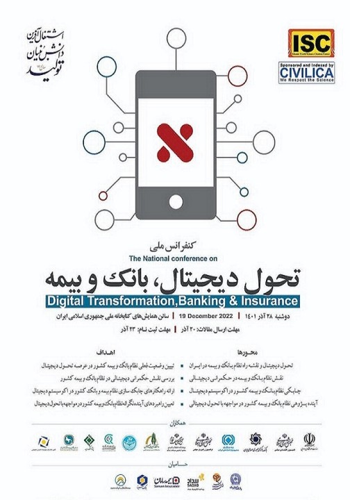 مشارکت حداکثری بیمه اتکایی ایرانمعین در کنفرانس ملی تحول دیجیتال، بانک و بیمه مشارکت حداکثری بیمه اتکایی ایرانمعین در کنفرانس ملی تحول دیجیتال، بانک و بیمه